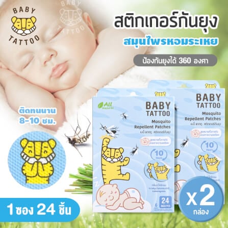 สติกเกอร์กันยุง BABY TATTOO กลิ่นตะไคร้ 2 กล่อง_8